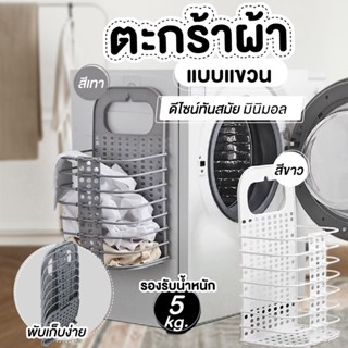 ⭐สินค้าคุณภาพ⭐ home ตะกร้าใส่ผ้าแบบแขวนไม่ต้องเจาะผนัง รับน้ำหนักได้ 5kg