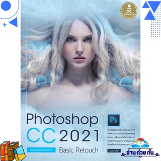 หนังสือ Photoshop CC 2021 Basic Retouch มือใหม่ ผู้แต่ง : อนัน วาโซะ สนพ.Infopress หนังสือคอมพิวเตอร์ เทคโนโลยี โปรแกรม