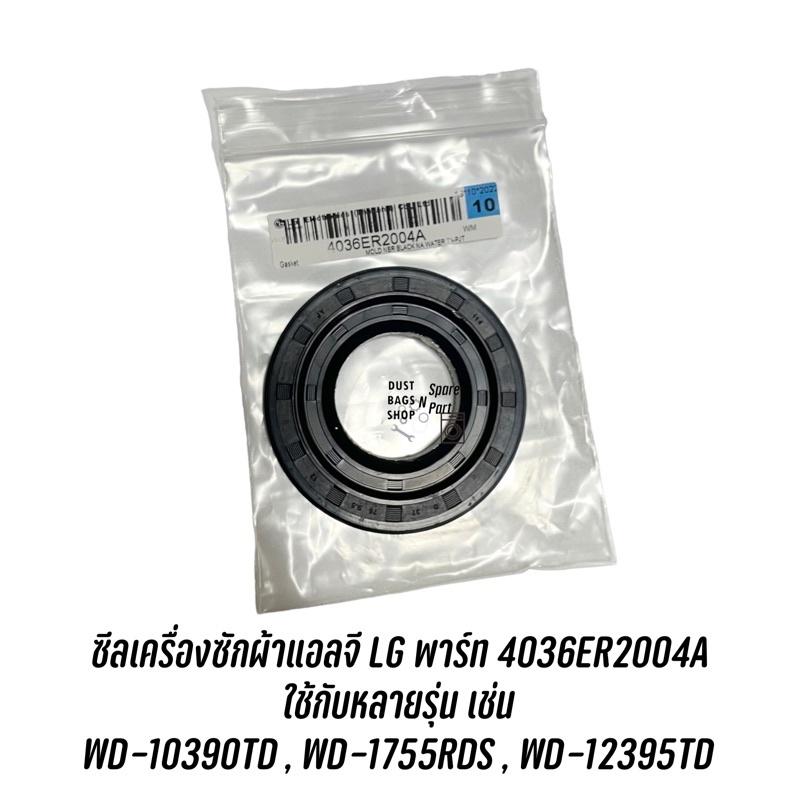 ซีลเครื่องซักผ้าแอลจี LG 37 76 9.5 12 พาร์ท 4036ER2004A ใช้กับหลายรุ่น เช่น WD-10390TD , WD-1755RDS , WD-12395TD
