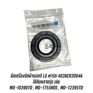 ซีลเครื่องซักผ้าแอลจี LG 37 76 9.5 12 พาร์ท 4036ER2004A ใช้กับหลายรุ่น เช่น WD-10390TD , WD-1755RDS , WD-12395TD