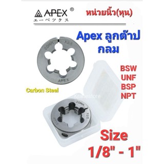 Kranestore ลูกต๊าปกลม เกลียวหุน ( Apex ) #1/8" - #1" ทุกเกลียว BSW ,UNF ,BSP ,NPT