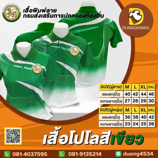 เสื้อโปโลพิมพ์ลายริ้ว1 สีเขียว ปักตราปกครองท้องถิ่น