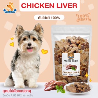 Mr.Kangaroo ตับไก่ (Freeze Dried Chicken Liver) ขนมฟรีซดราย ขนมหมา จากตับไก่ แท้ 100% 150g./200g.