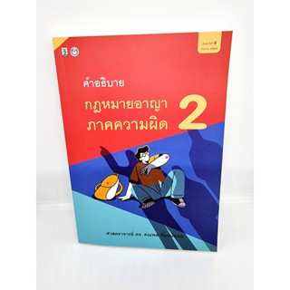 (แถมปกใส) คำอธิบายกฎหมายอาญา ภาคความผิด เล่ม 2 พิมพ์ครั้งที่ 8 คณพล จันทร์หอม TBK0991 Sheetandbook