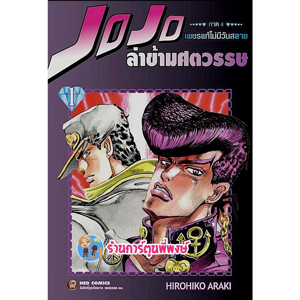 Jojo ล่าข้ามศตวรรษ ภาค 4 เพชรแท้ไม่มีวันสลาย เล่ม 1 หนังสือ การ์ตูน มังงะ โจโจ้ โจโจ ned 19/10/65