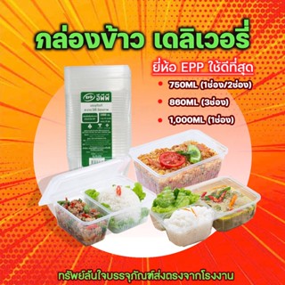 กล่องข้าวพลาสติก เข้าไมโครเวฟได้ ขนาด750มล 860มล 1000มล. ยี่ห้อEPP