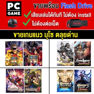 🎮(PC GAME) แนวมุโซ สามก๊ก  เล่นได้ 2 คน ขายเป็นชุด 2 ลงเกมใส่ Flash drive (USB) เสียบคอม เล่นได้ทันที โดยไม่ต้องติดตั้ง