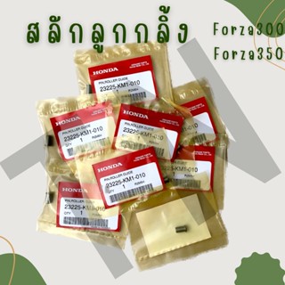 สลักลูกกลิ้งตัวนำ Honda Forza ของแท้พร้อมส่ง (ราคาต่อ1ชิ้น)