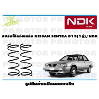 สปริงโช๊คอัพหลัง NISSAN SENTRA B13 (1คู่)/NDK