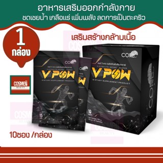 CORE V POW คอร์ วีพาว อาหารเสริมออกกำลังกาย เพิ่มพลัง ทาน ก่อน หลัง ออกกำลังกาย ชดเชย เกลือแร่ เหงื่อ สูญเสีย น้ำ 1กล่อง