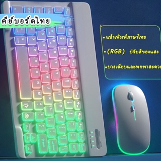 มีไฟRGB Keyboard+Mouse มีภาษาไทย! ชุดคีย์บอรท์ และ เมาส์ บลูทูธมีภาษาไทยใช้ได้กับ ทั้ง มือถือ คอม โน้ตบุค แทปเลต ทุกรุ่น