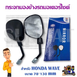 กระจกมองข้างรถมอเตอร์ไซค์ WAVE ขนาด 78*130 mm **ขายเป็นคู่**