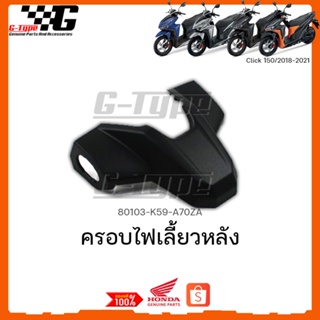 ครอบไฟหน้าเลี้ยวหลัง Click150i (2018-2022) ของแท้เบิกศูนย์ by Gtypeshop อะไหลแท้ Honda Yamaha (พร้อมส่ง)  80103-K59-A70Z