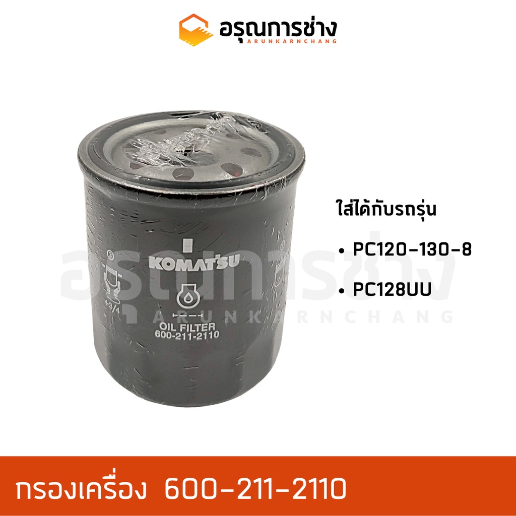 กรองเครื่อง 600-211-2110 KOMATSU โคมัตสุ PC120-130-8, PC128UU
