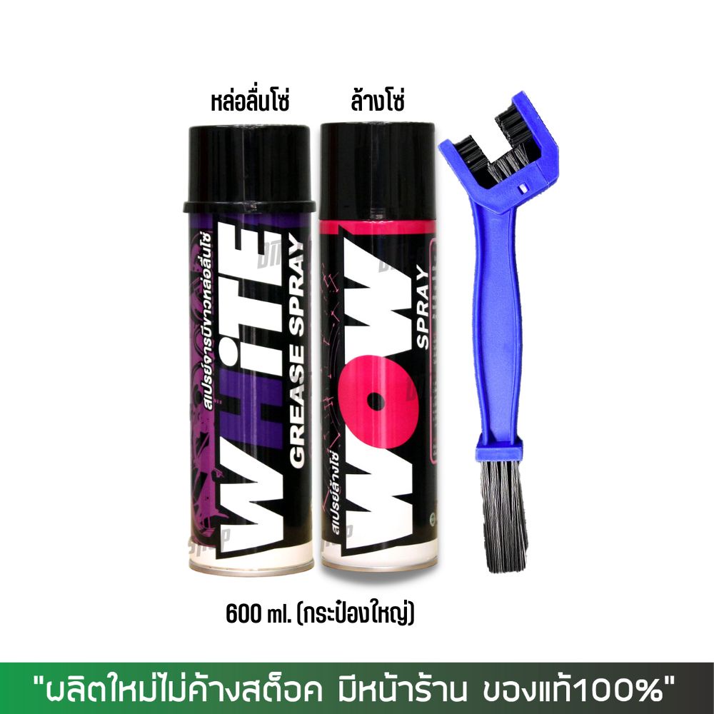 ชุดล้างโซ่ + หล่อลื่นโซ่ LUBE71 // สเปรย์ล้างโซ่ WOW 600มล. + สเปรย์หล่อลื่นโซ่ WHITE 600มล. + แปรงขัดโซ่ (26.8.67)