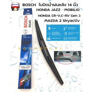 BOSCH ใบปัดน้ำฝนหลัง ใบปัดหลัง ขนาด 14" สำหรับรถ MAZDA 2 Skyactiv, JAZZ ,CRV  มาสด้า สอง รหัสสินค้า H354