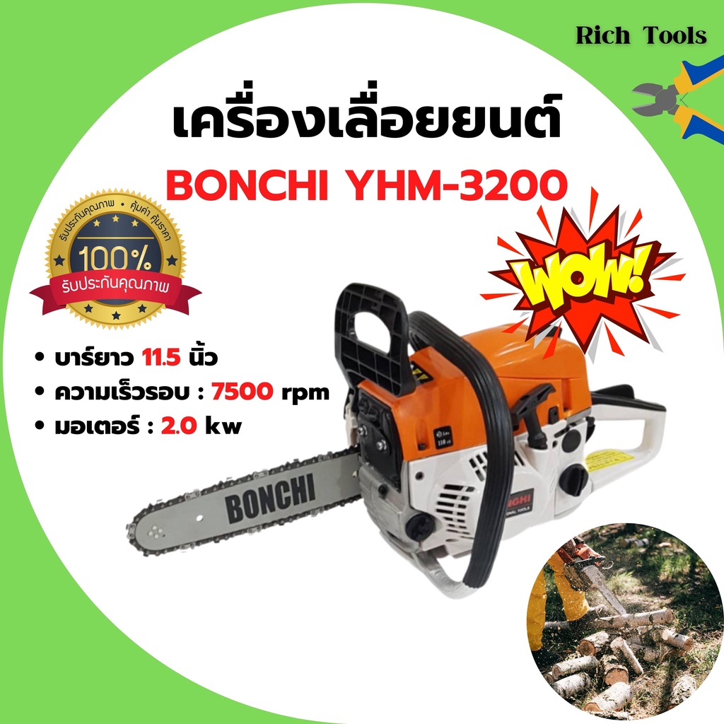 เลื่อยโซ่ เครื่องเลื่อยยนต์ เลื่อยโซ่ยนต์ บาร์ 11.5 กำลัง 2.0kw/ 7500rpm BONCHI - YMS 3200 🎊🎉