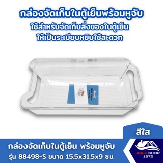 ถาดพลาสติก ขนาด 31.5x15.5x9 ซม. กล่องจัดเก็บของในตู้เย็นพร้อมหูจับ รุ่น FROZEN-88498 ใช้สำหรับจัดเก็บสิ่งของในตู้เย็น