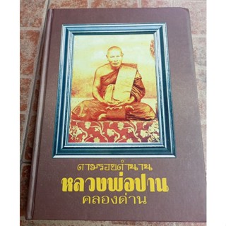 หนังสือหลวงพ่อปานวัดคลองด่าน(บางเหี้ย)