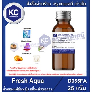 D055FA-25G Fresh Aqua : น้ำหอมแฟชั่นหญิง กลิ่นเฟรซอควา 25 กรัม