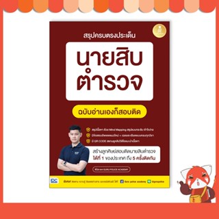 หนังสือ สรุปครบตรงประเด็น นายสิบตำรวจ ฉบับอ่านเองก็สอบติด 9786164873018