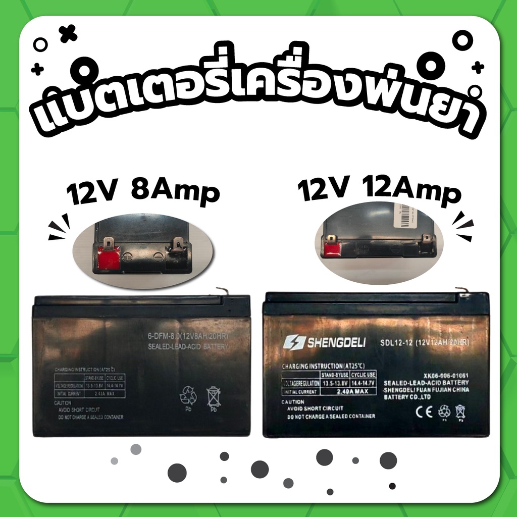 แบตเตอรี่ 12V 8Amp และ 12V 12Amp แบตเตอรี่เครื่องพ่นยา แบตเตอรี่แห้ง แบตเตอรี่ ใช้กับเครื่องพ่นยาแบต
