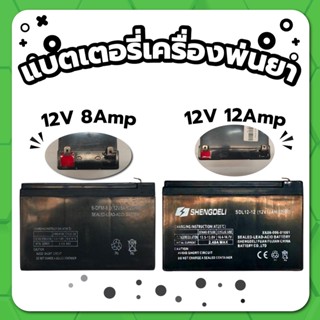 แบตเตอรี่ 12V 8Amp และ 12V 12Amp แบตเตอรี่เครื่องพ่นยา แบตเตอรี่แห้ง แบตเตอรี่ ใช้กับเครื่องพ่นยาแบตได้ทุกขนาด