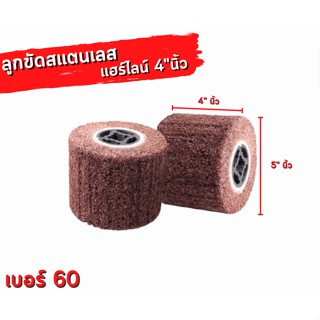 ลูกขัดแฮร์ไลน์ 4"นิ้ว#60