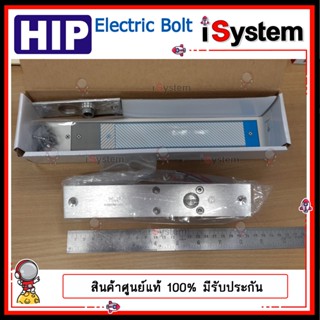 HIP ELECTRIC BOLT ชุดกลอนล็อคประตูแม่เหล็กไฟฟ้า / Drop Bolt / U-Bracket for Bolt จำหน่ายโดย iSystem