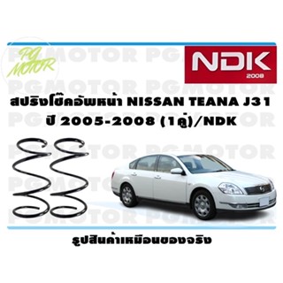 สปริงโช๊คอัพหน้า NISSAN TEANA J31 ปี 2005-2008 (1คู่)/NDK