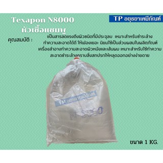 หัวเชื้อแชมพู N8000 Texapon N8000 ขนาด 1 กก.