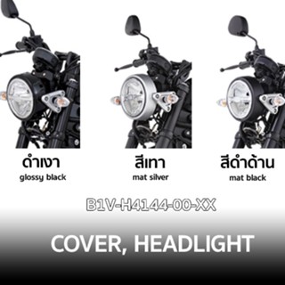 ขอบไฟหน้า XSR155 เลือกสีได้  แท้ yamaha B1V-H4144-00 B1VH414400XX ฝาครอบไฟหน้า