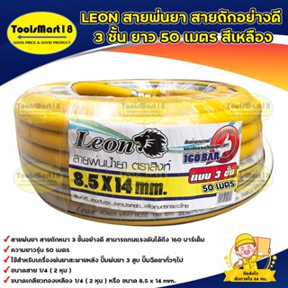 LEON สายพ่นยา สายฉีดยา Leon อย่างดี หนา 3 ชั้น ( 50 เมตร) สีเหลือง  (เก็บเงินปลายทาง จัดส่งทุกวัน)