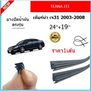 ราคา1เส้น ยางปัดน้ำฝน TEANA J31 เทียร์น่า เจ31 2003-2008 ยางปัดน้ำฝนหน้า