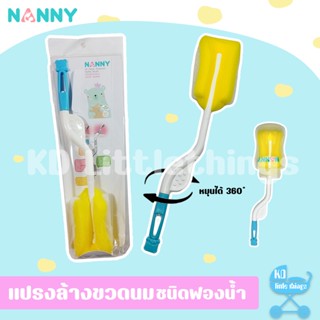 แปรงล้างขวดนม Nanny ชนิดฟองน้ำ มีด้ามจับ หมุนได้306 ํ  มี BPA Free (N230)
