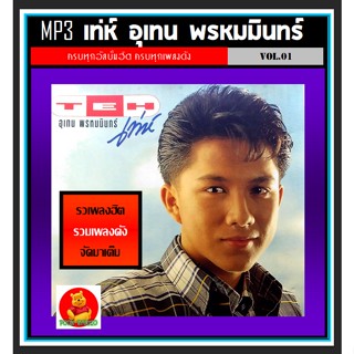 [USB/CD] MP3 เท่ห์ อุเทน พรหมมินทร์ รวมฮิตทุกอัลบั้ม Vol.01 (196 เพลง) #เพลงไทย #เพลงเก่าเราฟัง #เพลงเพราะฟังเพลิน