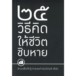 หนังสือ 25 วิธีคิดให้ชีวิตชิบหาย/25 วิธีคิดให้ ผู้แต่ง : เงินติดล้อ สนพ.I AM THE BEST หนังสือจิตวิทยา การพัฒนาตนเอง