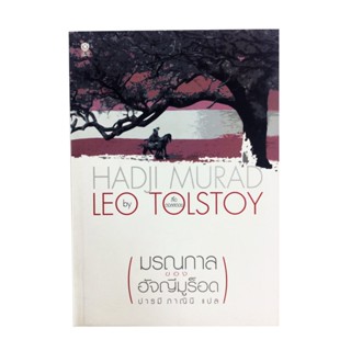 มรณกาลของฮัจญีมูร็อด โดย LEO TOLSTOY วรรณกรรม หนังสือแปล นวนิยาย นิยาย หนังสือ [คุ้มอักษรไทย]