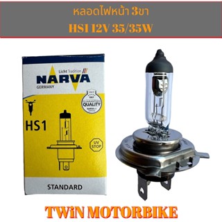 หลอดไฟหน้า 3 ขา HS1 12V 35/35W NARVA สีเดิม ใช้สำหรับรถมอเตอร์ไซด์