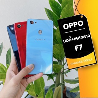 บอดี้ Oppo F7 ฝาหลัง+เคสกลาง