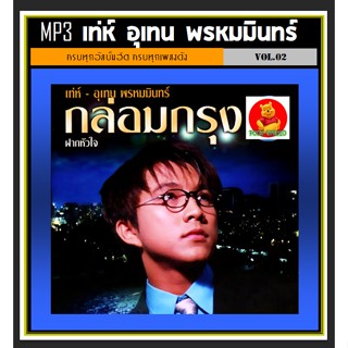 [USB/CD] MP3 เท่ห์ อุเทน พรหมมินทร์ Vol.02 (212 เพลง) #เพลงลูกกรุง #เพลงCover #เพลงหวานแสนไพเราะ #เพลงเก่าเราหาฟัง