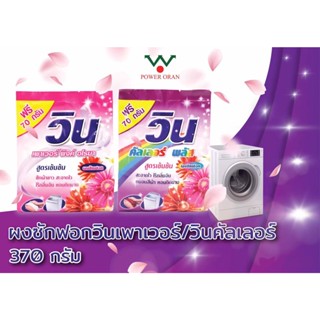 Win ((วิน)) ผงซักฟอก  วินเพาเวอร์ วินคัลเลอร์ ขนาด 370 กรัม ผลิตภัณฑ์ซักผ้า