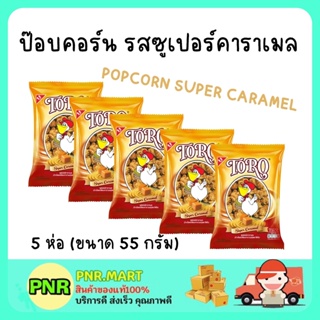 PNR.mart 5x(55g) TORO POPCORN SUPER CARAMEL โตโร รสซูเปอร์คาราเมล สแนค ข้าวโพดคั่ว ขนมกินเล่น ดูหนัง ป็อบคอร์น SNACK