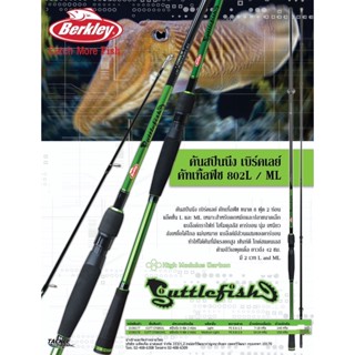 คันสปินนิ่งตกหมึก Berkley Cuttlefish 802L/ML