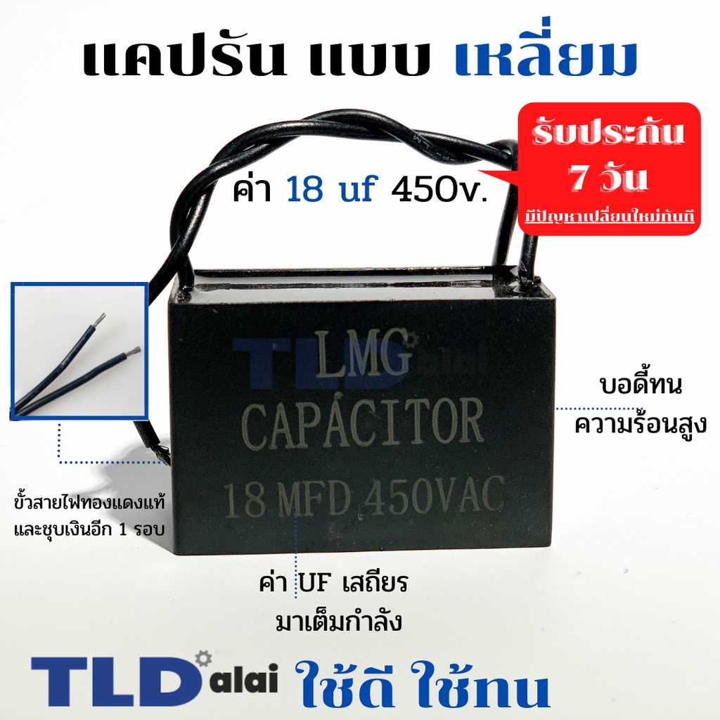 แคปรัน แคปสี่เหลี่ยม 18uf 450V คาปาซิเตอร์รัน คาปาซิเตอร์ ยี่ห้อ LMG CBB61 ราคา ถูกที่สุด ดีลบีเคเค รูปภาพหลัก