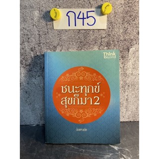 หนังสือ (มือสอง) ชนะทุกข์ สุขก็มา 2 - อักษราภัค