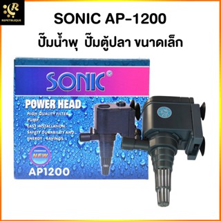 ปั๊มน้ำตู้ปลา SONIC AP-1200 ทำน้ำ 600 ลิตร/ชม. อ่างปลา ตู้ปลา เหมาะสำหรับทำน้ำพุ น้ำตก อ่างน้ำล้น Water Pump AP1200