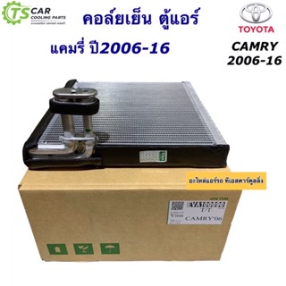 คอล์ยเย็น ตู้แอร์ โตโยต้า แคมรี่ 2006-2018 ACV40 ACV50 (ยี่ห้อ Vinn Camry 2006) โตโยต้า แคมรี่ ACV41 ACV51 ใช้กับ ไฮบริด