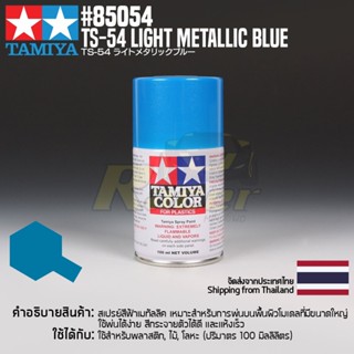 [สีสเปรย์แลคเกอร์] TAMIYA 85054 Lacquer Spray TS-54 Light Metallic Blue (100ml) สีทามิย่าแท้ paint