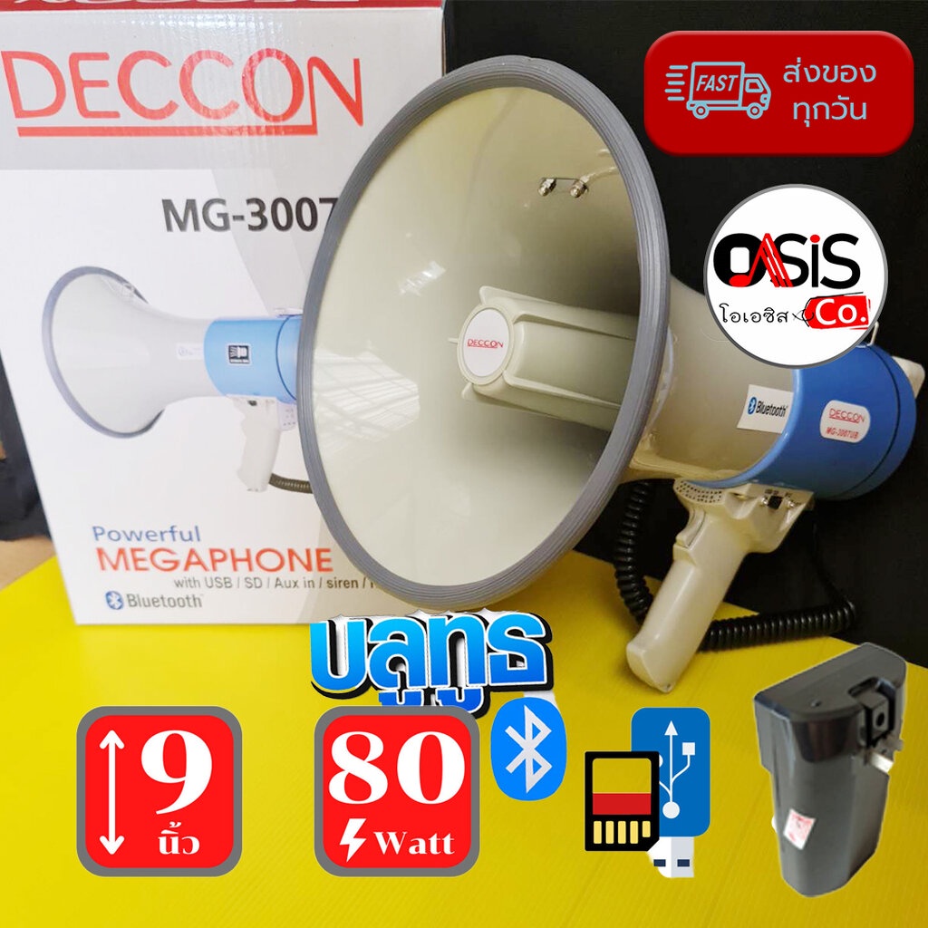 (มี Bluetooth/ รวมVat) DECCON MG-3007UB โทรโข่งอัด เสียงได้ เสียงไซเรน โทรโข่งพร้อมไมค์ deccon mg-3007 ub โทรโข่ง พกพา
